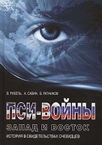 Пси-войны: Запад и Восток. История в свидетельствах очевидцев