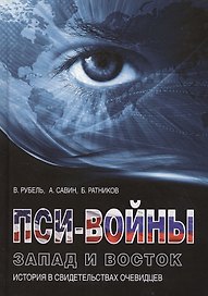 Пси-войны: Запад и Восток. История в свидетельствах очевидцев