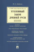 Уголовный закон Древней Руси. К 1000-летию Правды Русской. Монография