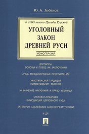 Уголовный закон Древней Руси. К 1000-летию Правды Русской. Монография
