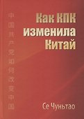 Как КПК изменила Китай - 0