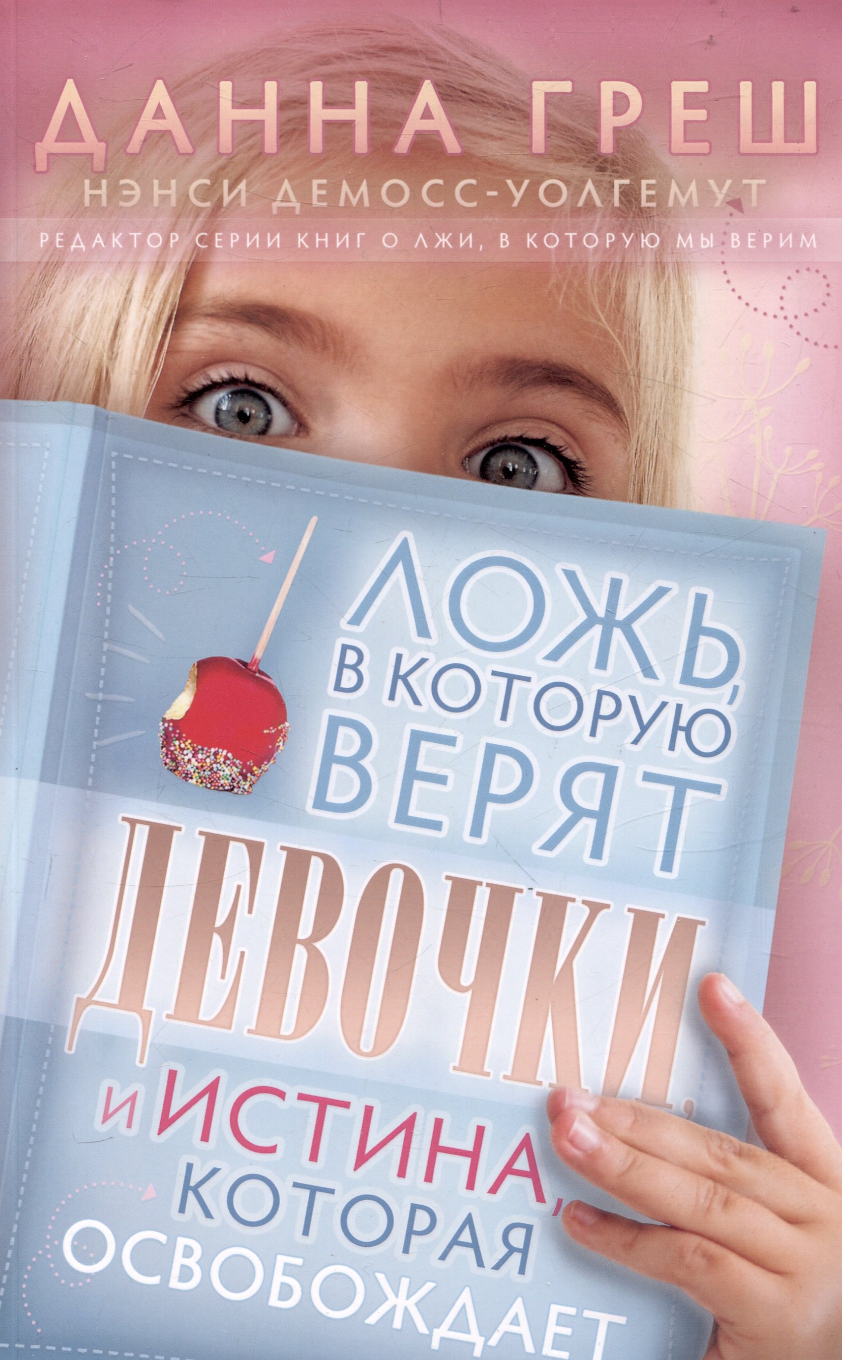 

Ложь, в которую верят девочки. Путеводитель для мам