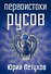 Первоистоки Русов - 0