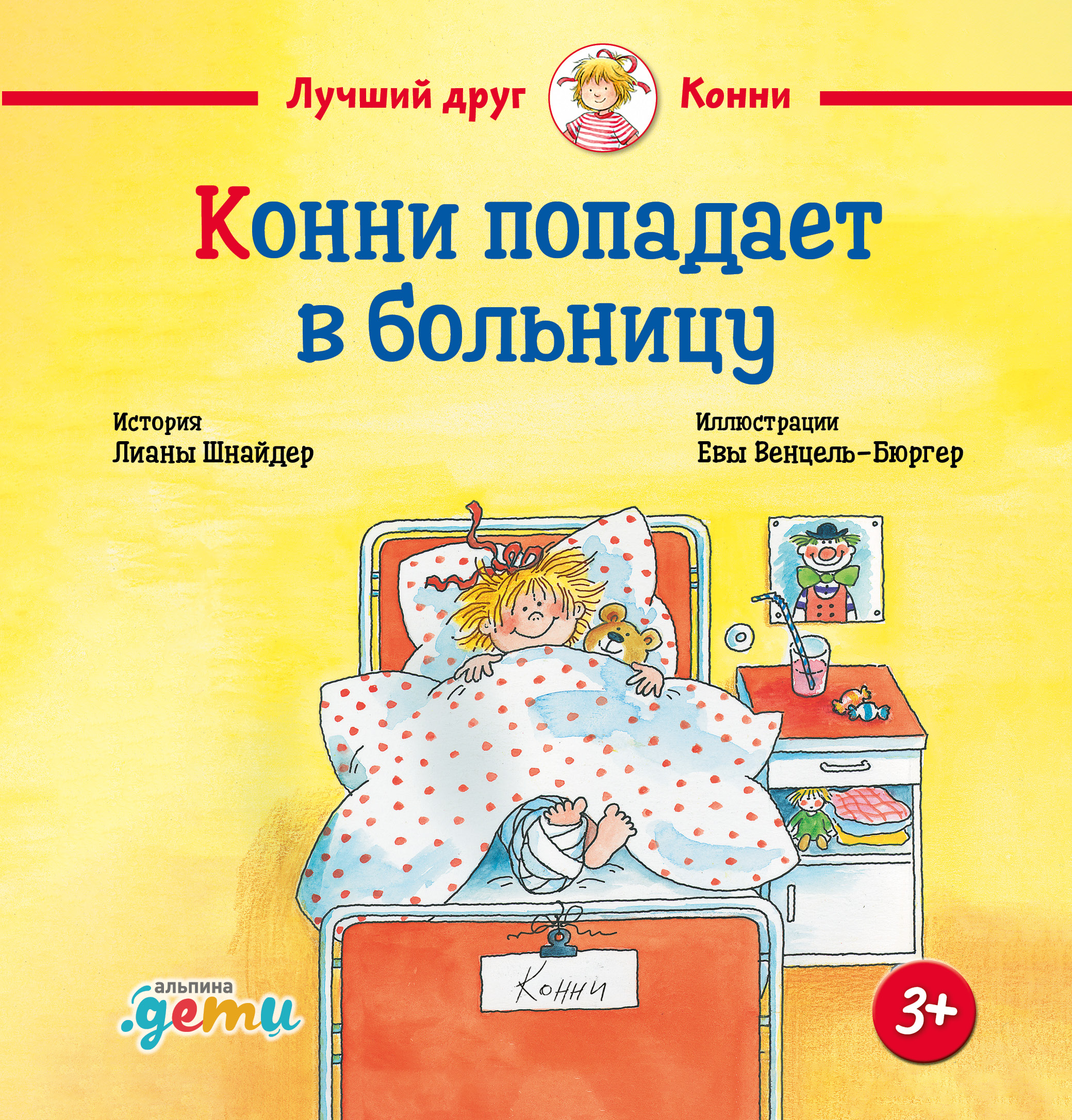 Обложка книги «Конни попадает в больницу»