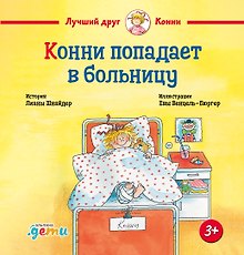 Конни попадает в больницу