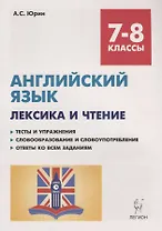 Английский язык. 7-8 классы. Лексика и чтение. Тесты и упражнения. Тренировочная тетрадь
