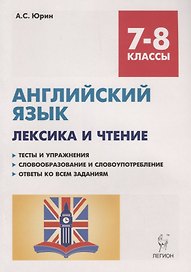 Английский язык. 7-8 классы. Лексика и чтение. Тесты и упражнения. Тренировочная тетрадь