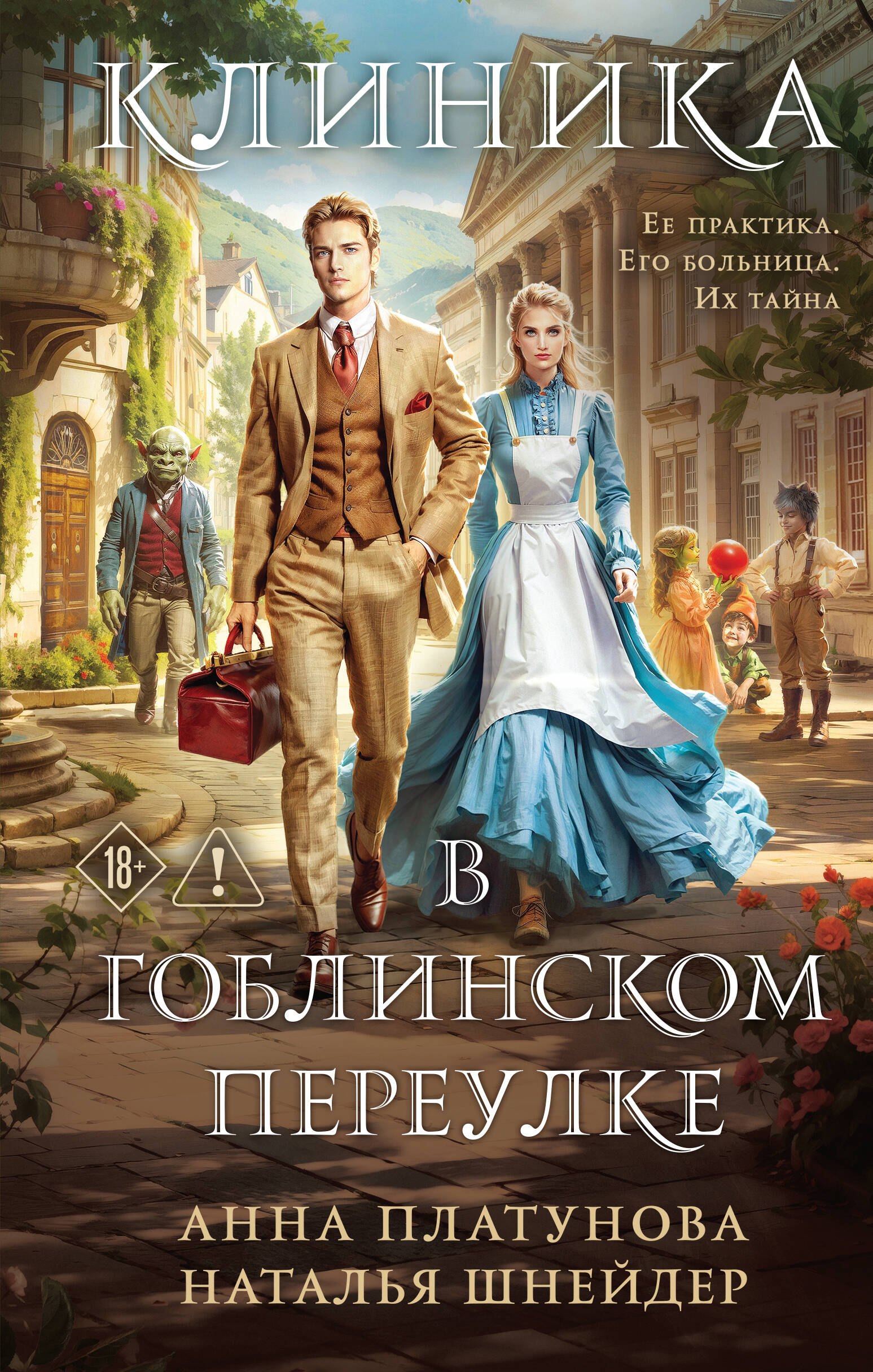 

Клиника в Гоблинском переулке