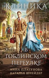 Клиника в Гоблинском переулке