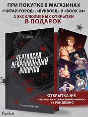 Чертовски неправильный новичок (#5)