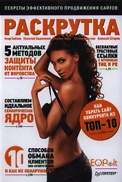 Раскрутка: секреты эффективного продвижения сайтов