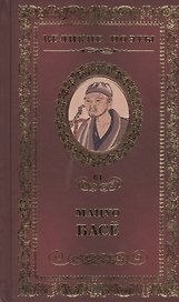 Великие поэты т.61 Мацуо Басе (ВелПоэт)
