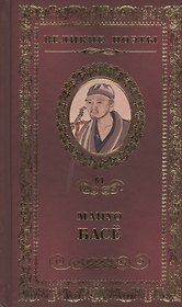Великие поэты т.61 Мацуо Басе (ВелПоэт)