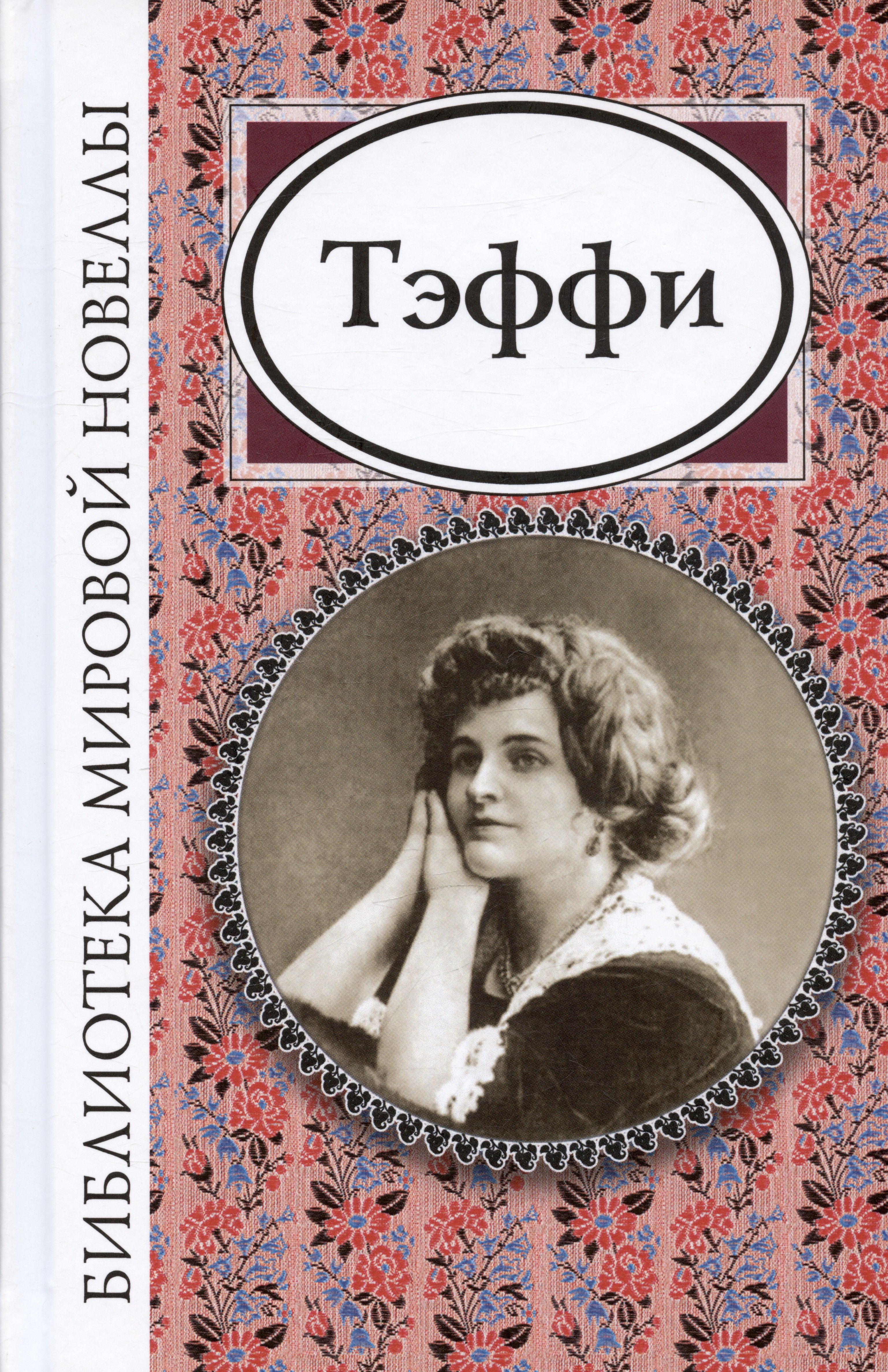 

Тэффи