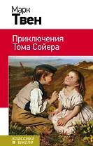 Приключения Тома Сойера: роман