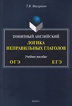 ОГЭ и ЕГЭ. Понятный английский. Логика неправильных глаголов. Учебное пособие