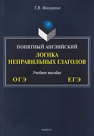 ОГЭ и ЕГЭ. Понятный английский. Логика неправильных глаголов. Учебное пособие
