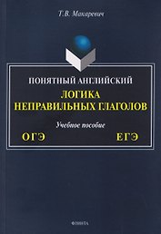 ОГЭ и ЕГЭ. Понятный английский. Логика неправильных глаголов. Учебное пособие