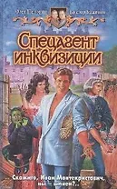 Спецагент инквизиции