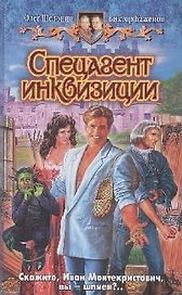 Спецагент инквизиции