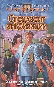Спецагент инквизиции