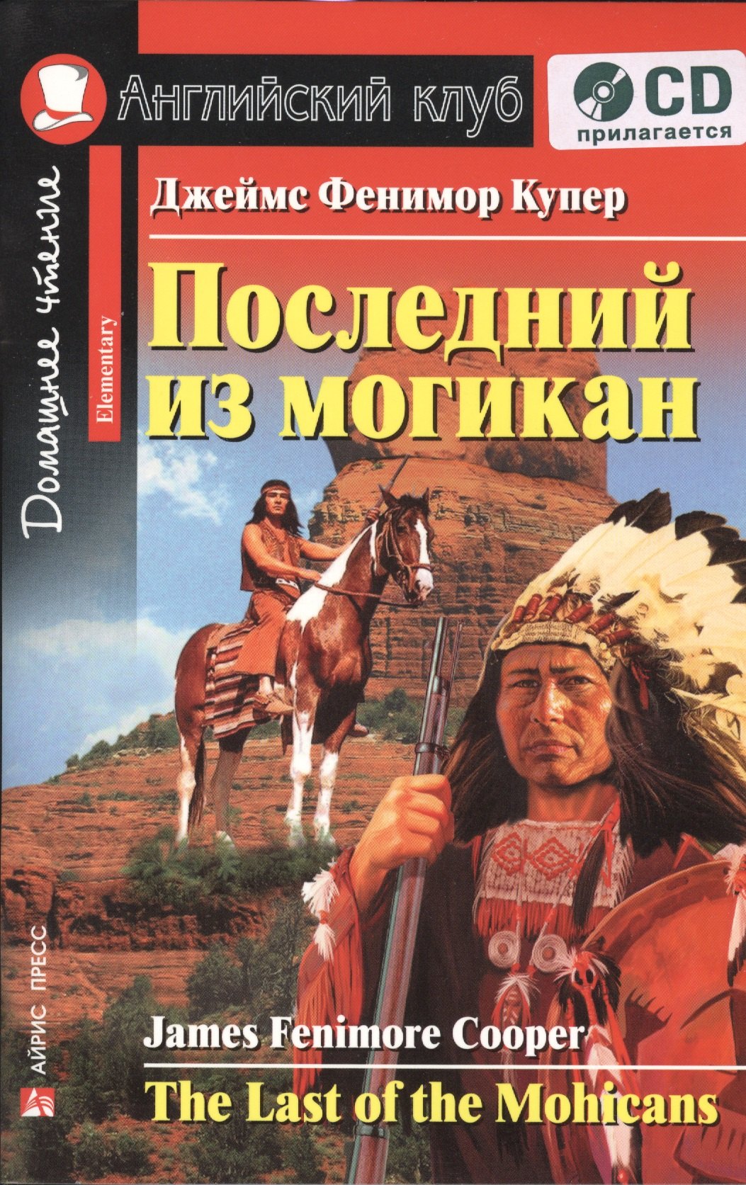 

Последний из могикан [The Last of the Mohicans] (комплект с CD)