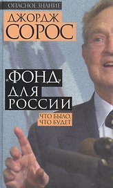 "Фонд" для России.Что было,что будет