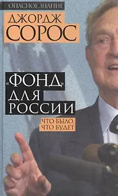 "Фонд" для России.Что было,что будет
