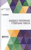 Буддист-паломник у святынь Тибета