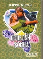 Поцелуй воина: роман / (мягк) (Шарм). Лофти К. (АСТ)