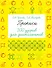 Прописи. 300 узоров для дошкольников - 0