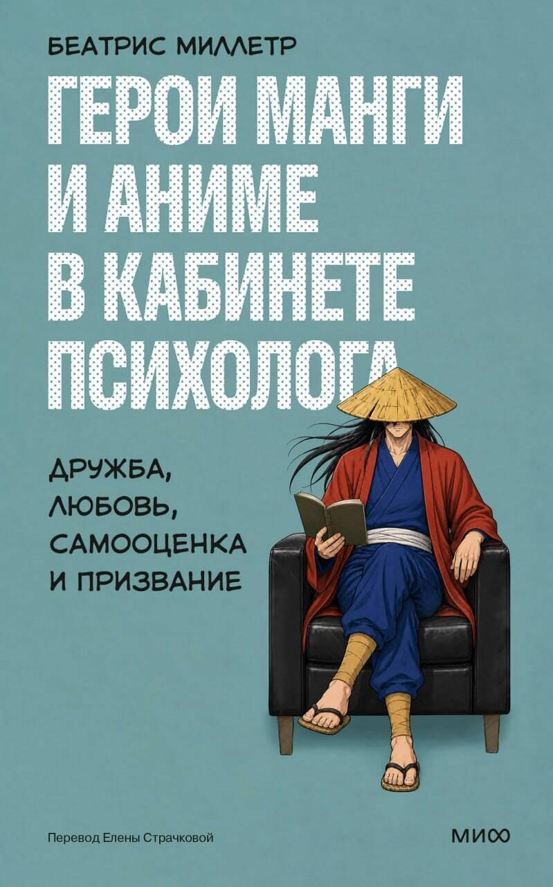Герои манги и аниме в кабинете психолога. Дружба, любовь, самооценка и призвание
