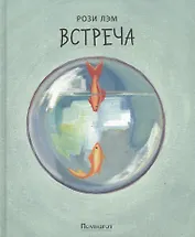 Встреча