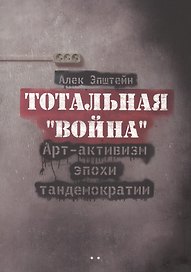 Тотальная "Война". Арт-активизм эпохи тандемократии