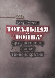 Тотальная "Война". Арт-активизм эпохи тандемократии