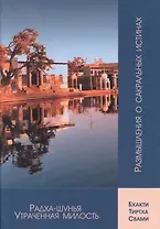 Радха-шунья. Утраченная милость