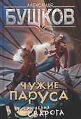 Сварог. Чужие паруса - 0
