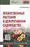 Лекарственные растения в декоративном садоводстве. Учебное пособие - 0