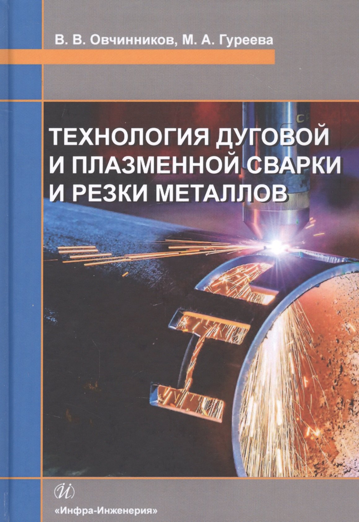 Технология дуговой и плазменной сварки и резки металлов. Учебник