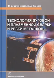 Технология дуговой и плазменной сварки и резки металлов. Учебник
