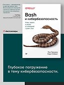 Bash и кибербезопасность: атака, защита и анализ из командной строки Linux - 2