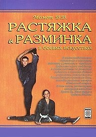 Растяжка и разминка в боевых искусствах (м) Момот