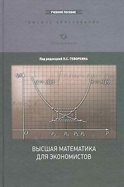 Высшая математика для экономистов: Курс лекций, [чебное пособие для вузров]