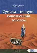 Суфизм – кашкуль, наполненный золотом. Книга 1