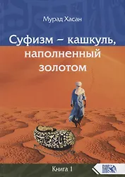 Суфизм – кашкуль, наполненный золотом. Книга 1