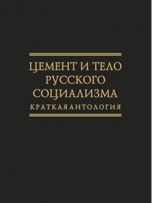 

Цемент и тело русского социализма. Краткая антология