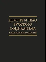 Цемент и тело русского социализма. Краткая антология