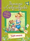 Мой Мишка. Стихи для малышей - 0