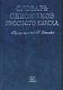 Словарь синонимов русского языка (син.). Евгеньева А. (Аст)