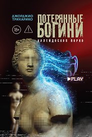 Потерянные богини. Калейдоскоп порно